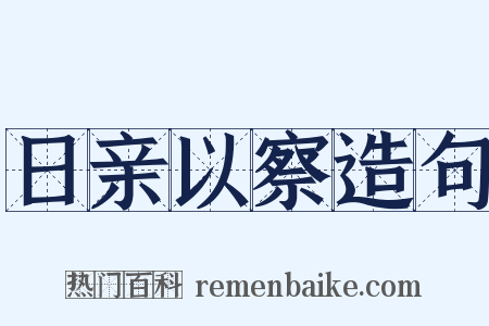 日亲以察造句是什么意思的图片